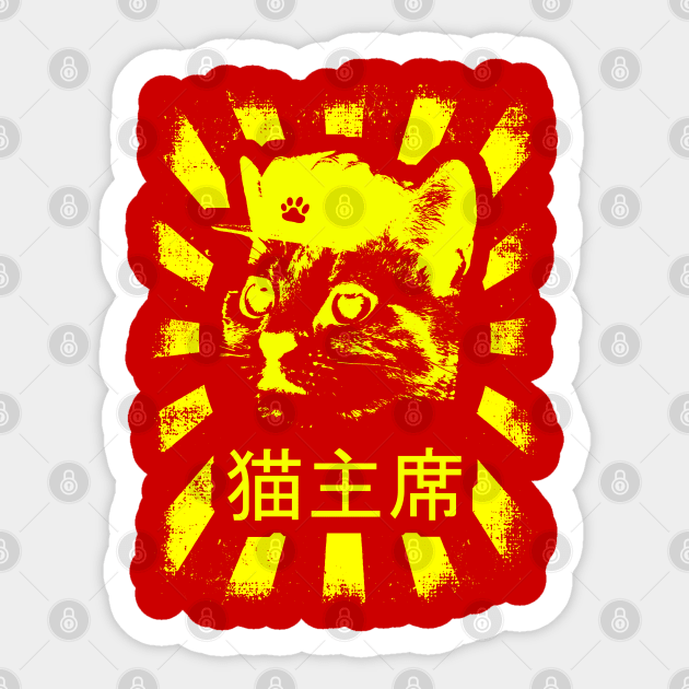 Chaircat Mao (猫主席) Sticker by mellamomateo